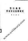 苏、日、美、英劳动安全监察研究  综合报告 封面
