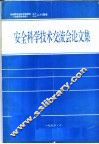 安全科学技术交流会论文集  1973-1993 封面