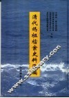 清代妈祖档案史料汇编 封面
