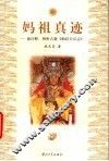 妈祖真迹 封面