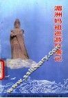 湄洲妈祖巡游台湾记 封面
