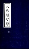 天后显圣录  上 封面