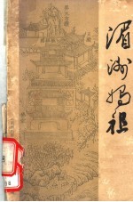 湄洲妈祖：纪念妈祖逝世一千周年 封面