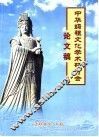 中华妈祖文化学术研讨会论文稿 封面