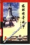 妈祖传奇故事 封面