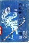 妈祖研究资料汇编 封面