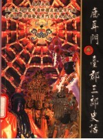 鹿耳门与台郡三郊史话 封面