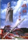 湄洲妈祖 封面