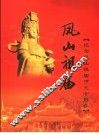 凤山祖庙：纪念凤山祖庙重光十周年 封面