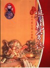 麦寮湄洲开山祖庙拱笵宫沿革志 封面