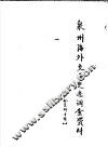 泉州海外交通史迹调查资料  天妃资料专辑  第8期 封面