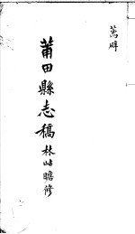 莆田县志稿  荐辟 封面