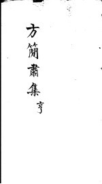 方简肃集  亨 封面