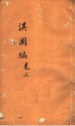 淇园编  第3卷 封面