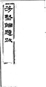 芳坚馆题跋 封面