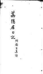 荔隐居日记  附卫生集语 封面