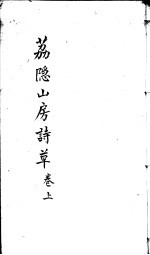 荔隐山房诗草  上 封面