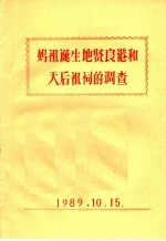 妈祖诞生地贤良港和天后祖祠的调查 封面