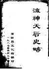 海神天后史略 封面