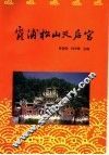 霞浦松山天后宫 封面