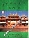 台东天后宫沧桑史 封面