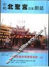 中和北圣宫沿革庙志 封面
