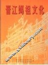 晋江妈祖文化 封面