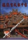 台中乐成宫志稿 封面