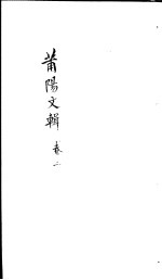 莆阳文集  第2卷 封面