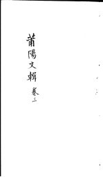 莆阳文集  第3卷 封面