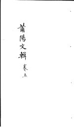 莆阳文集  第5卷 封面