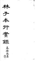 林子本行实录 封面