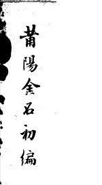 莆阳金石初编 封面