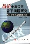 战后中苏关系若干问题研究  来自中俄双方的档案文献 封面