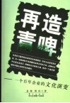 再造青啤  一个百年企业的文化演变 封面