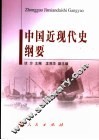 中国近现代史纲要 封面