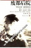 废都后院：道不尽的贾平凹 封面