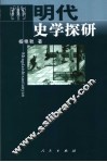 明代史学探研 封面