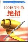 100位学生的绝招  第3版 封面