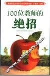 100位教师的绝招  第3版 封面
