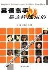 英语高手是这样炼成的 封面