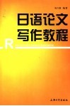 日语论文写作教程 封面