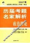 全国硕士研究生入学统一考试历届考题名家解析  政治理论 封面