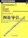 图论导引  原书第2版 封面