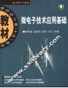 微电子技术应用基础 封面
