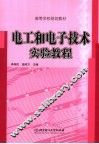 电工和电子技术实验教程 封面