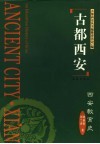 古都西安  西安教育史 封面