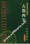 古都西安  西安与海东 封面