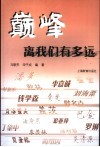 巅峰离我们有多远 封面