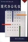 现代办公礼仪 封面